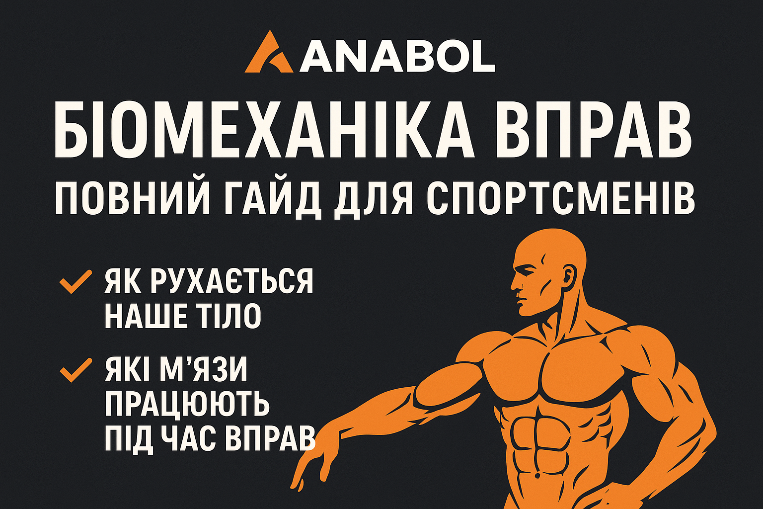 Поточне зображення не має альтернативного тексту. Ім'я файлу: Біомеханіка-вправ_-Посібник-для-спортсменів.png